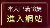 本人已滿18歲，離開內衣美女