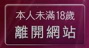 本人未滿18歲，離開內衣美女